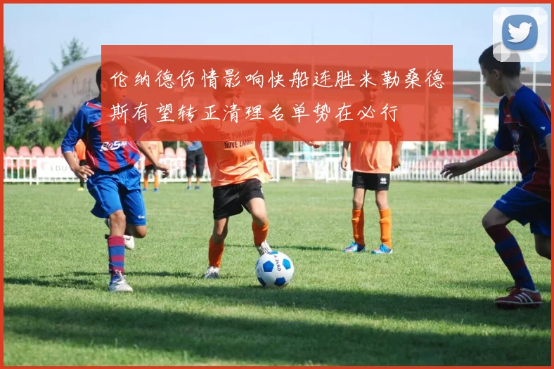 伦纳德伤情影响快船连胜米勒桑德斯有望转正清理名单势在必行
