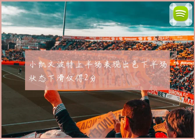 小凯文波特上半场表现出色下半场状态下滑仅得2分