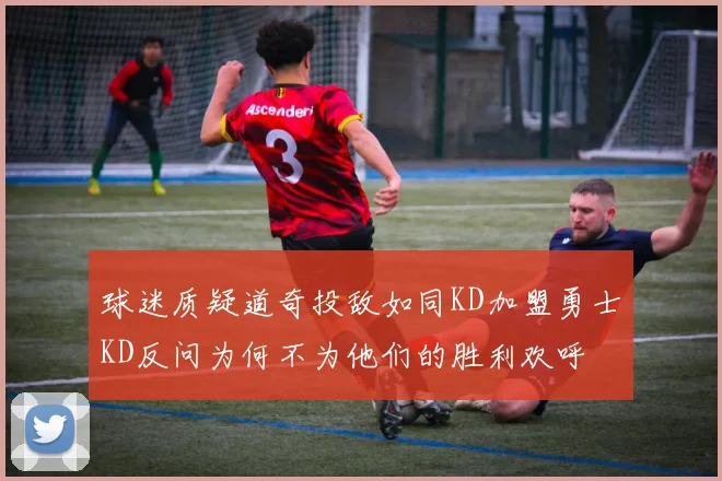 球迷质疑道奇投敌如同KD加盟勇士KD反问为何不为他们的胜利欢呼
