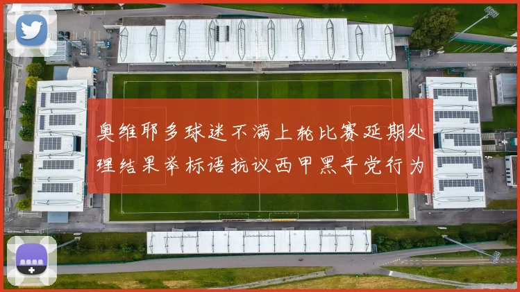 奥维耶多球迷不满上轮比赛延期处理结果举标语抗议西甲黑手党行为