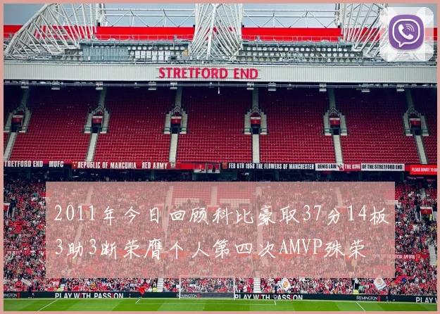 2011年今日回顾科比豪取37分14板3助3断荣膺个人第四次AMVP殊荣