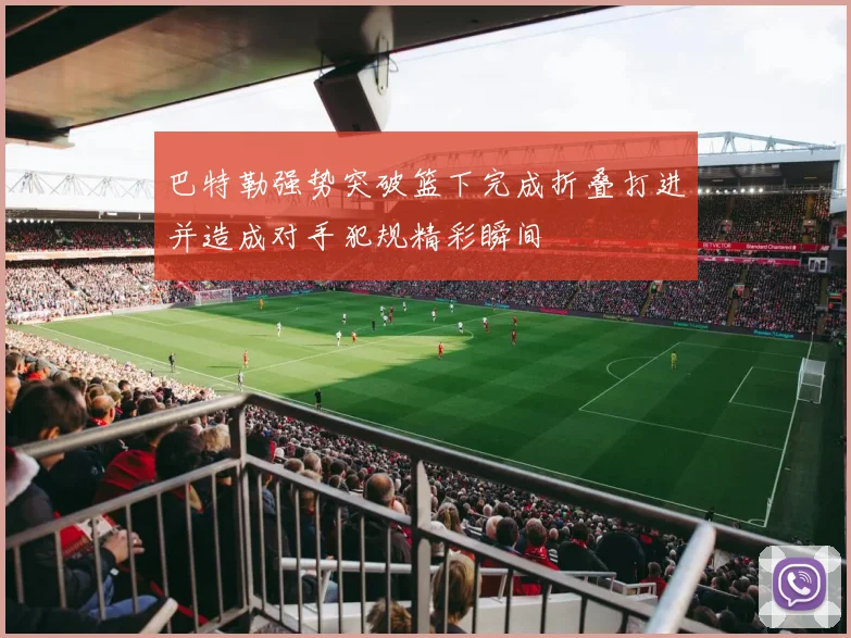 巴特勒强势突破篮下完成折叠打进并造成对手犯规精彩瞬间