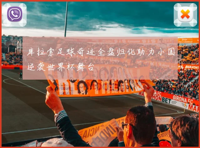 库拉索足球奇迹全盘归化助力小国逆袭世界杯舞台