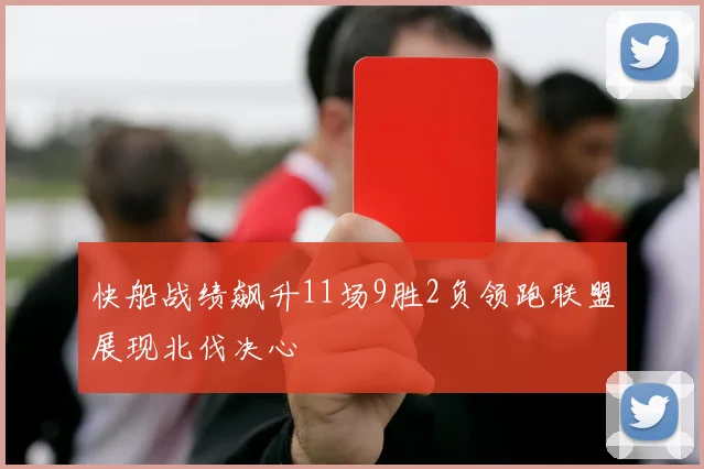 快船战绩飙升11场9胜2负领跑联盟展现北伐决心