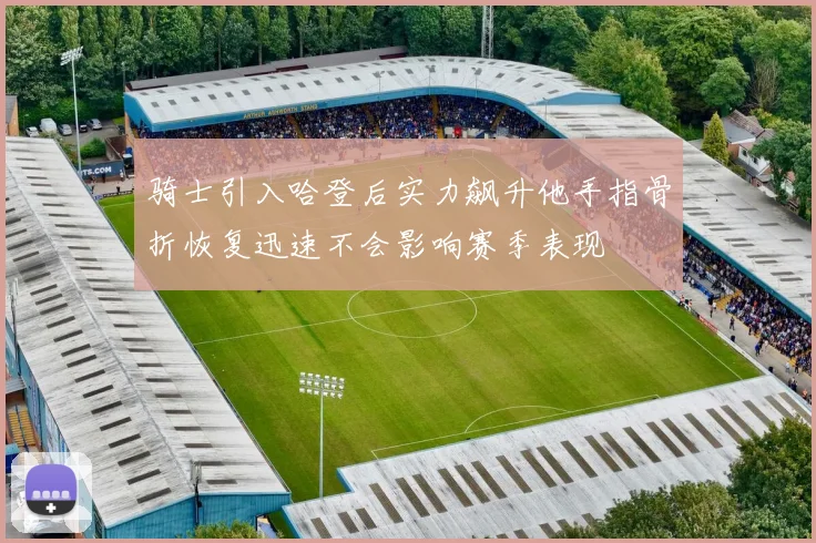骑士引入哈登后实力飙升他手指骨折恢复迅速不会影响赛季表现