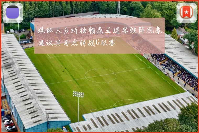 媒体人分析杨瀚森五连客缺阵现象建议其考虑转战G联赛