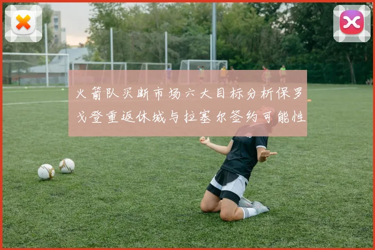 火箭队买断市场六大目标分析保罗戈登重返休城与拉塞尔签约可能性