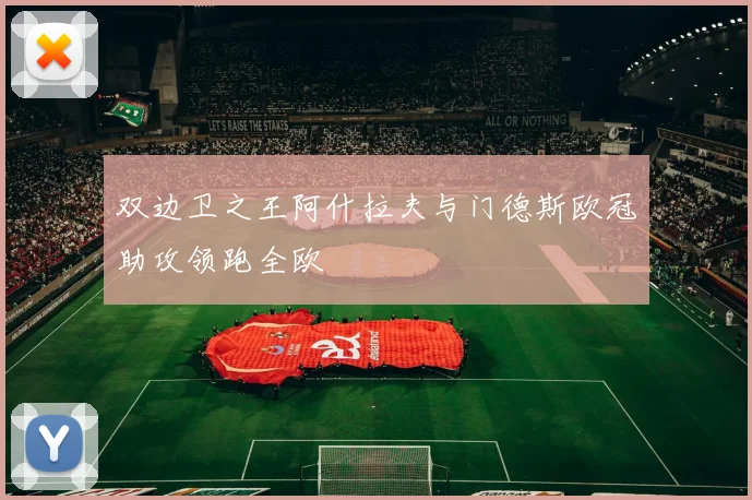 双边卫之王阿什拉夫与门德斯欧冠助攻领跑全欧