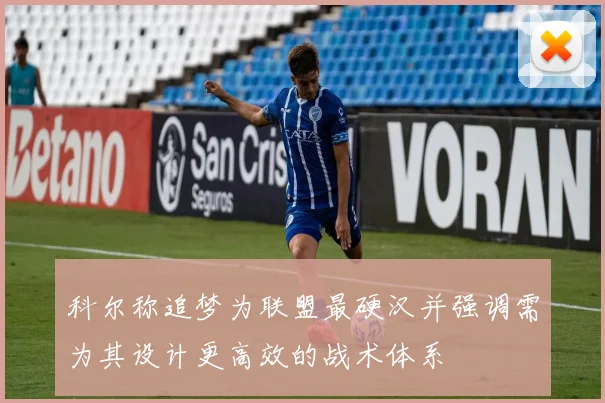 科尔称追梦为联盟最硬汉并强调需为其设计更高效的战术体系