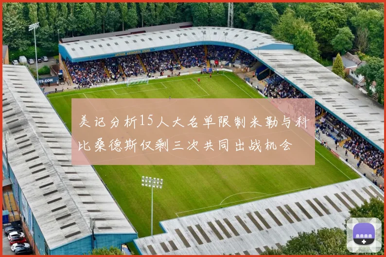 美记分析15人大名单限制米勒与科比桑德斯仅剩三次共同出战机会